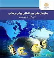 پاورپوینت خلاصه کتاب سازمانهای بین المللی پولی و مالی،مولف:یگانه موسوی جهرمی