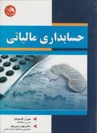 پاورپوینت خلاصه کتاب حسابداری مالیاتی تالیف محمد رمضان احمدی