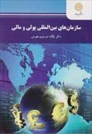 پاورپوینت خلاصه کتاب سازمانهای بین المللی پولی و مالی، مولف: یگانه موسوی جهرمی